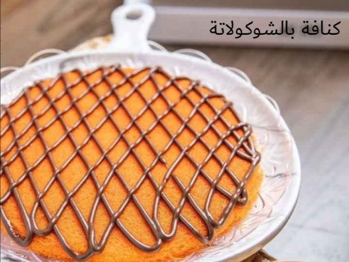 You are currently viewing طريقة الكنافة   –  عمل الكنافة بحشوة صوص الشوكولاتة اللذيذ بخطوات بسيطة