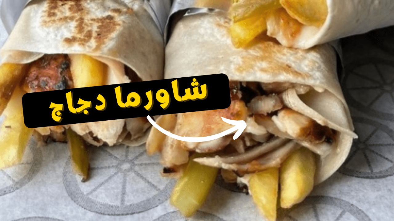 You are currently viewing شاورما الدجاج في البيت – طريقة عمل الشاورما بتتبيلة عصير البرتقال