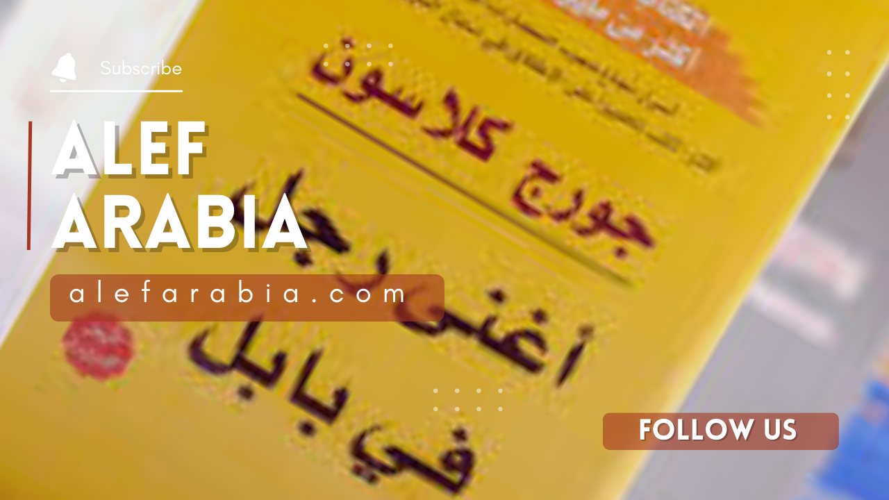 Read more about the article كتاب أغنى رجل في بابل