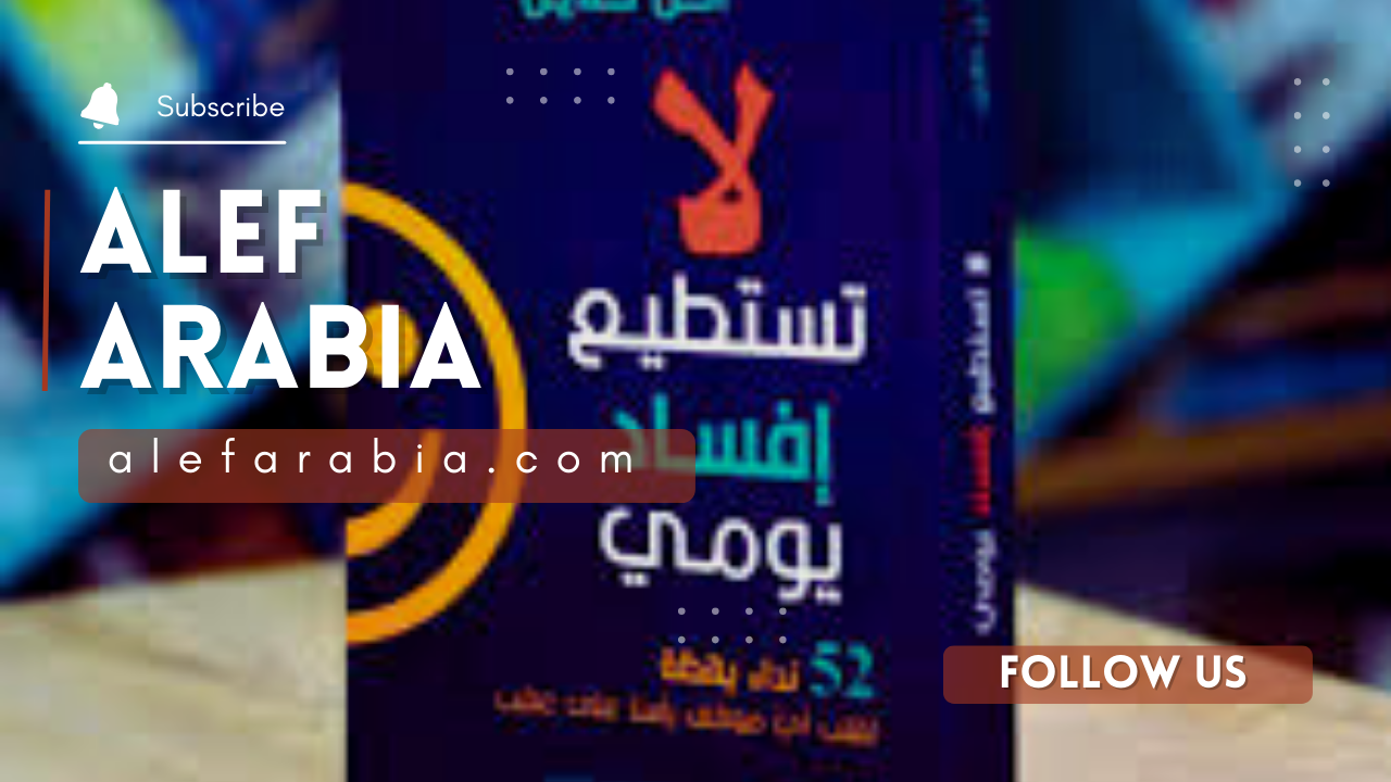 Read more about the article كتاب لا تستطيع إفساد يومي