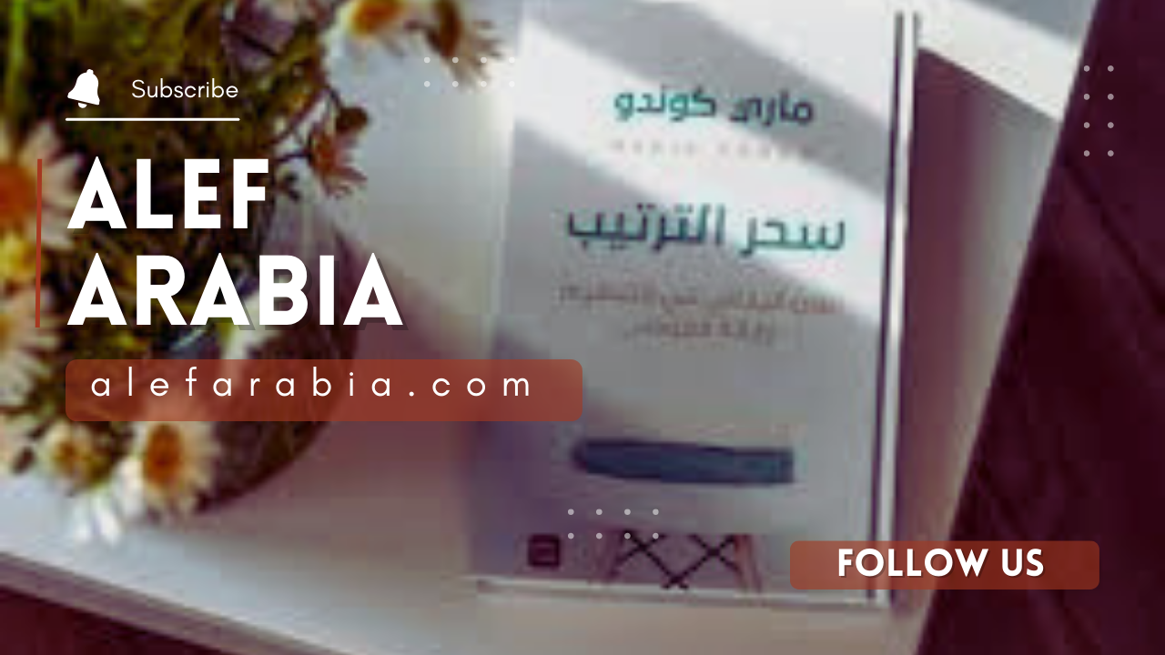 Read more about the article كتاب سحر الترتيب