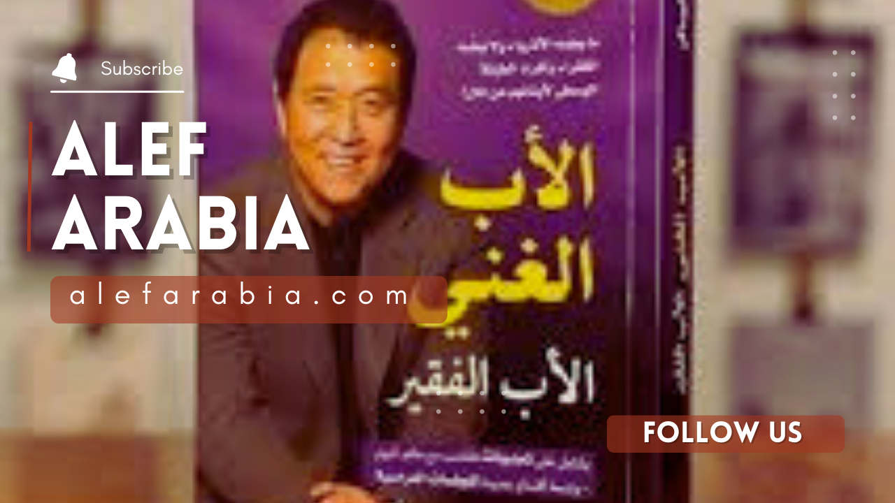 Read more about the article كتاب الأب الغني والأب الفقير