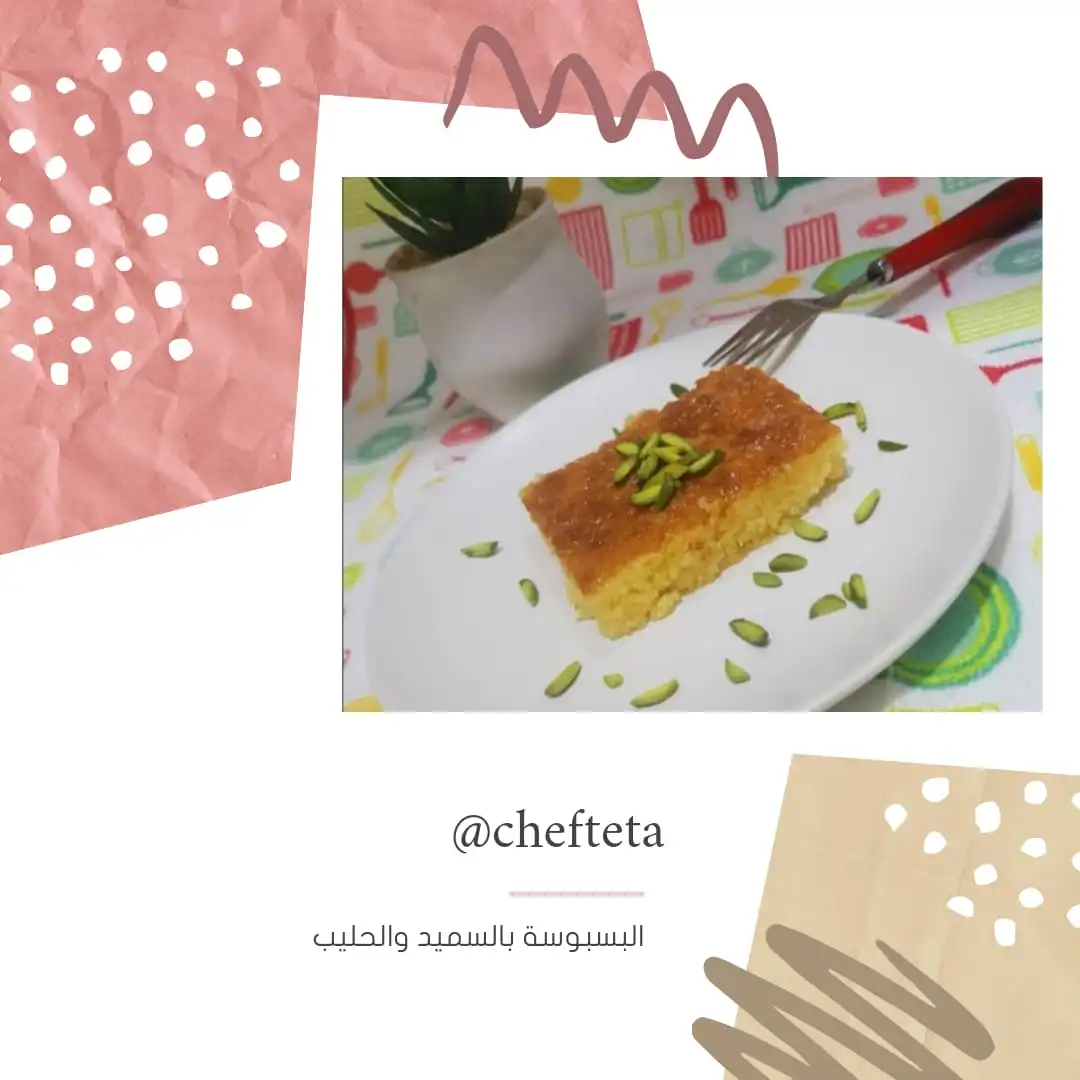 You are currently viewing البسبوسة بالسميد – طريقة عمل البسبوسة في البيت بخطوات بسيطة